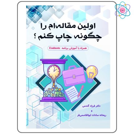 کتاب اولین مقاله‌ام را چگونه چاپ کنم؟