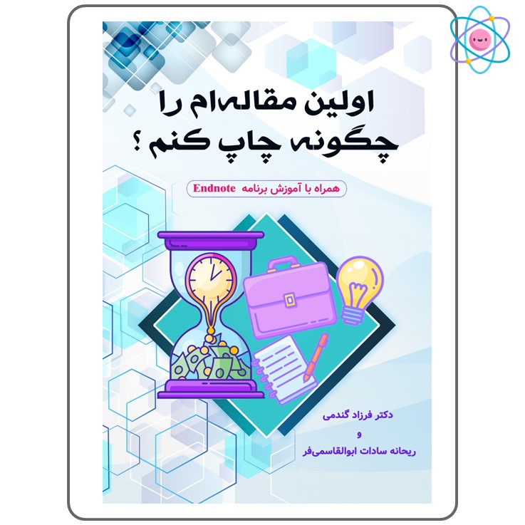 کتاب اولین مقاله‌ام را چگونه چاپ کنم؟