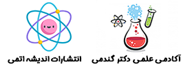 انتشارات اندیشه اتمی آکادمی شیمی دکتر گندمی