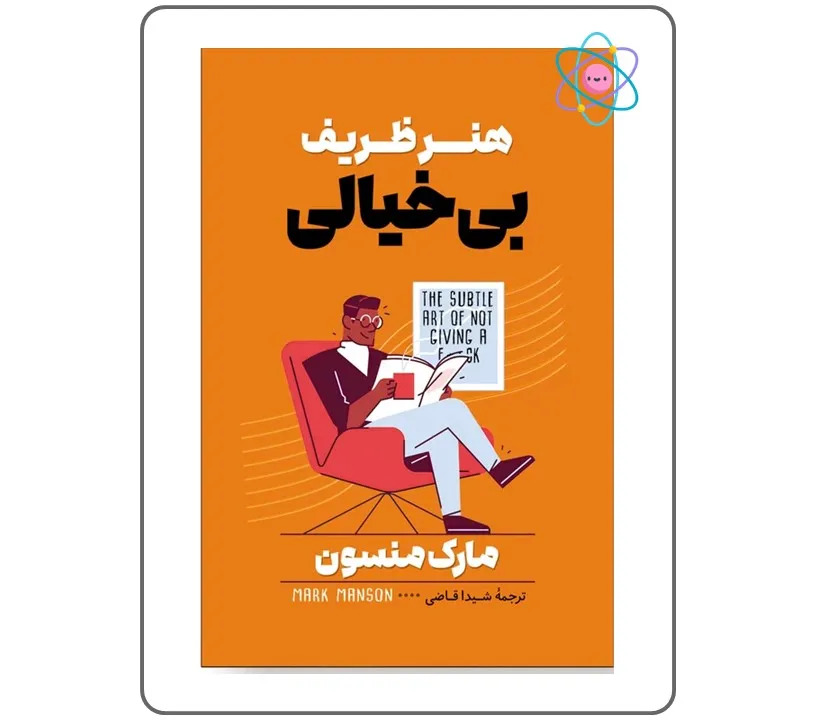 کتاب هنر ظریف بی خیالی | کتاب روانشناسی و تربیت | کتاب بزرگسالان | کتابفروشی اندیشه اتمی | کتابهای پرطرفدار | کتاب تخفیفی