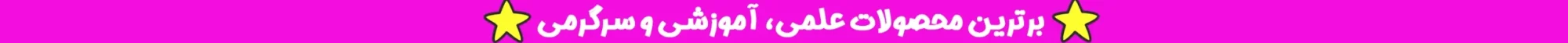 علمی و آموزشی