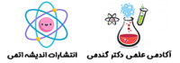 انتشارات اندیشه اتمی آکادمی شیمی دکتر گندمی